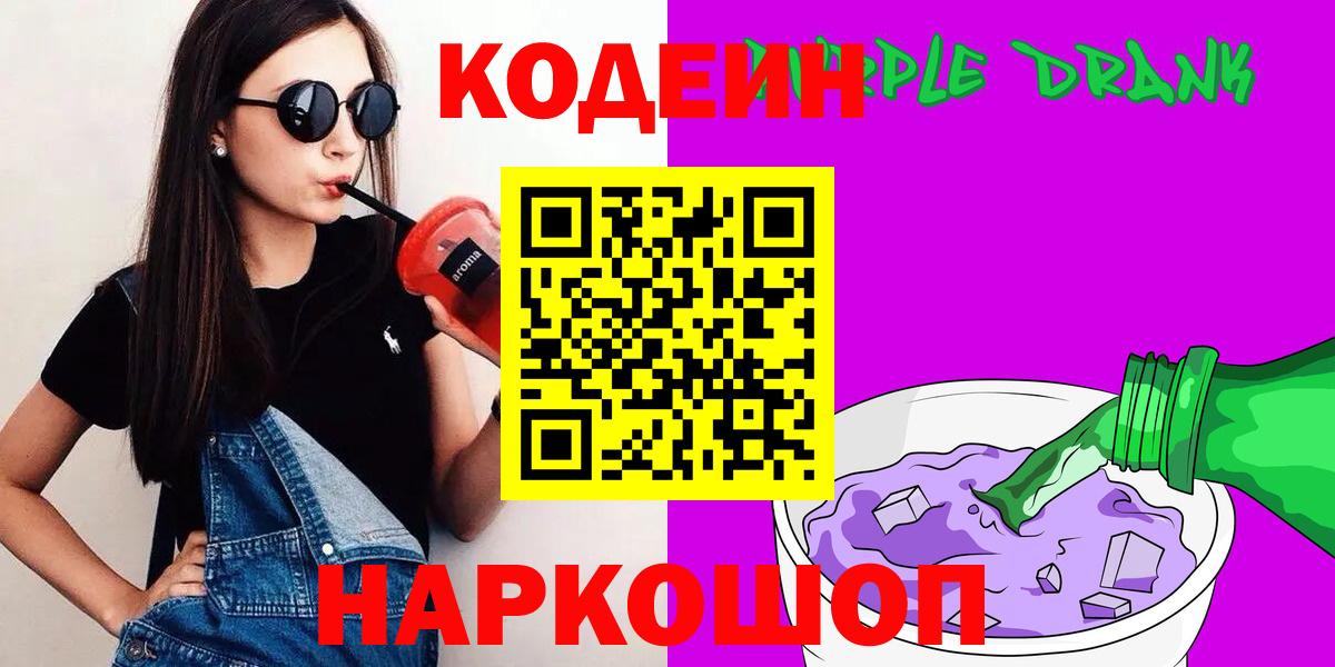 Кодеиновый сироп Lean Purple Drank Дмитров
